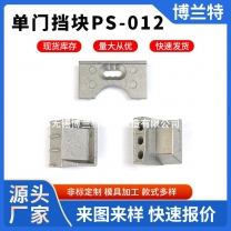 宜兴单门挡块PS-012