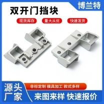 双开门挡块