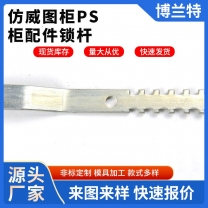 仿威图柜PS柜配件锁杆