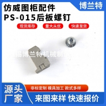 仿威图柜配件 PS-015后板螺钉