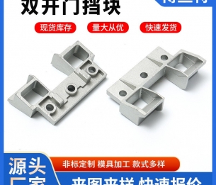 双开门挡块