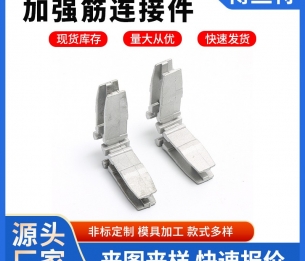 加强筋配件